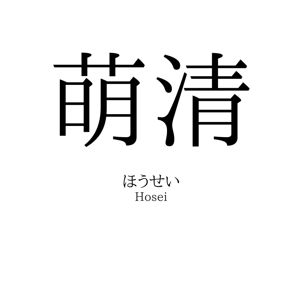 萌清