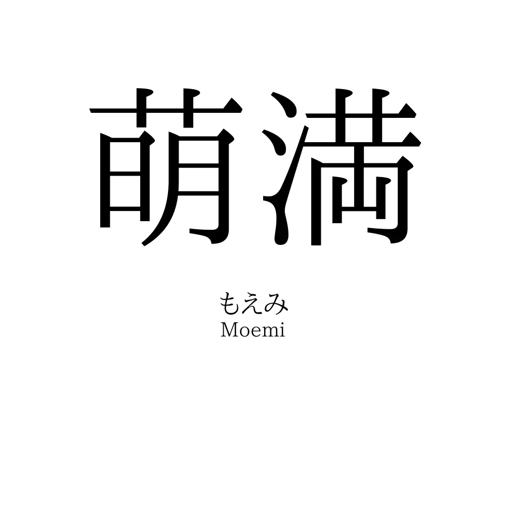 萌満