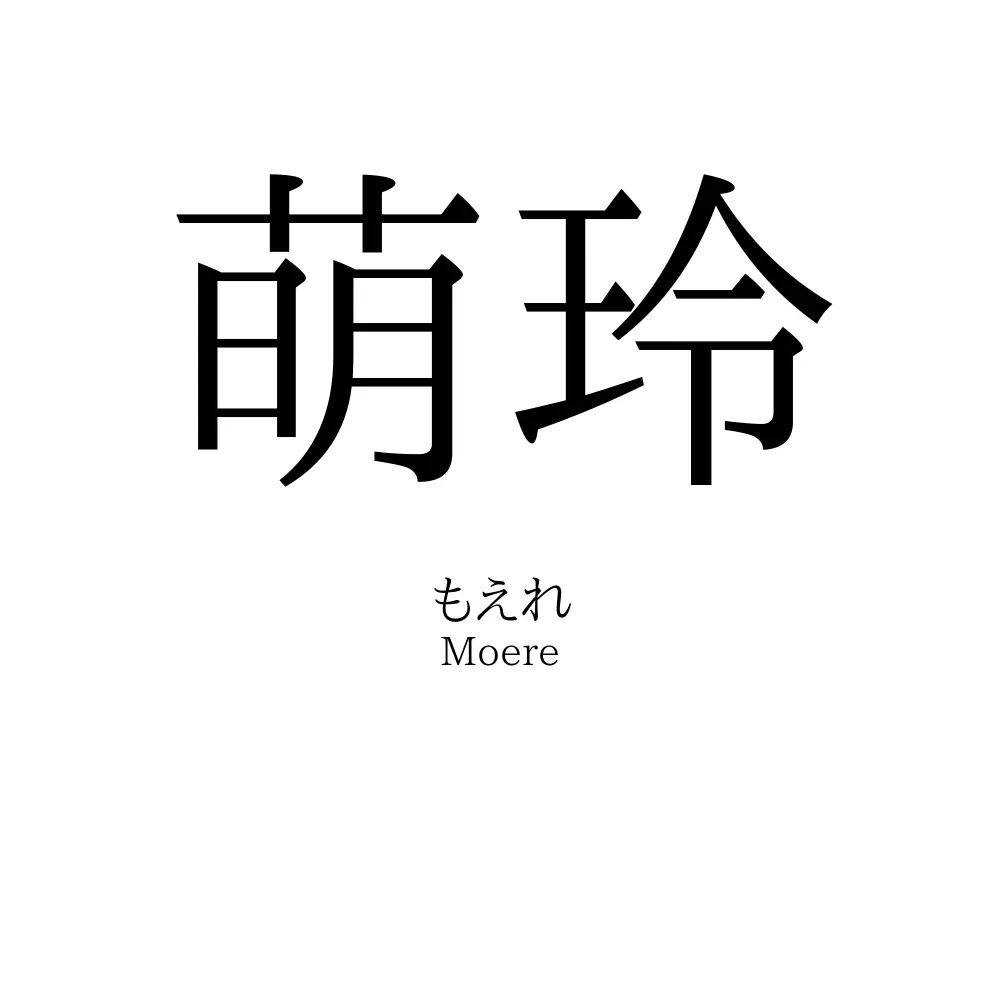 萌玲