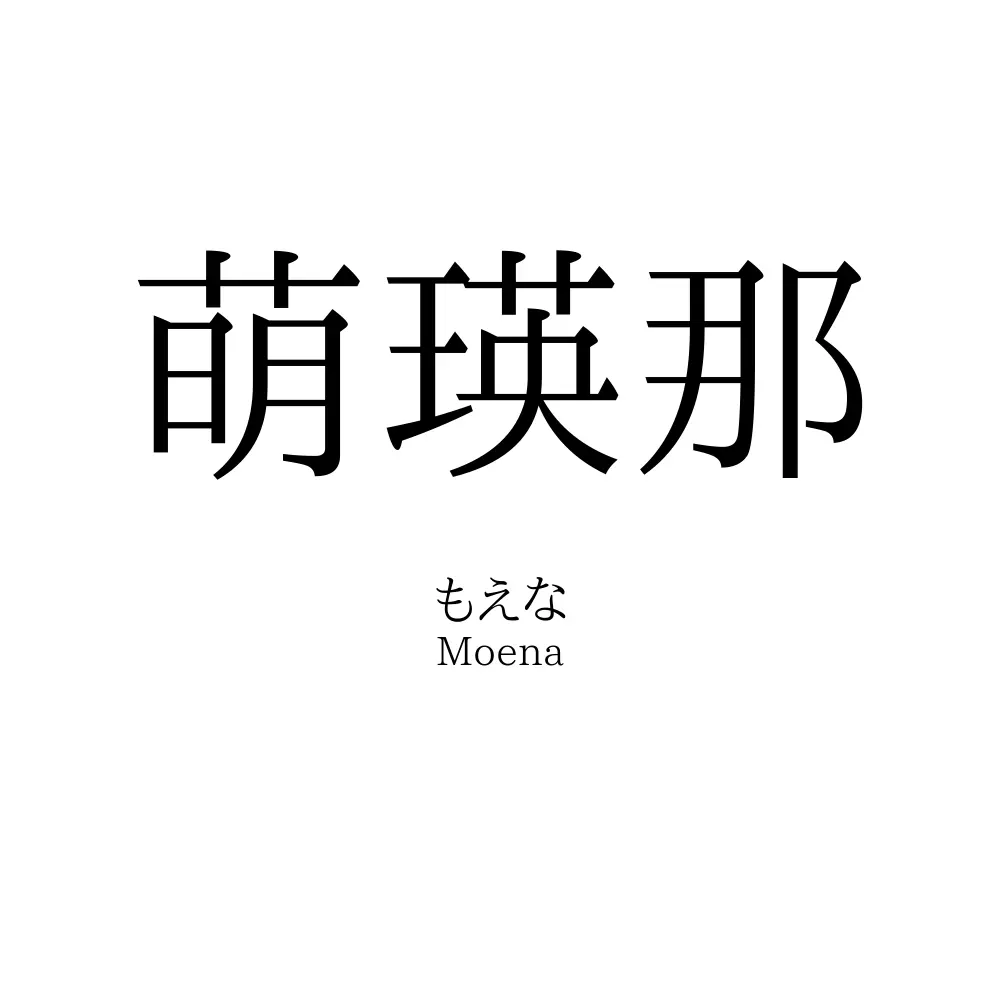 萌瑛那