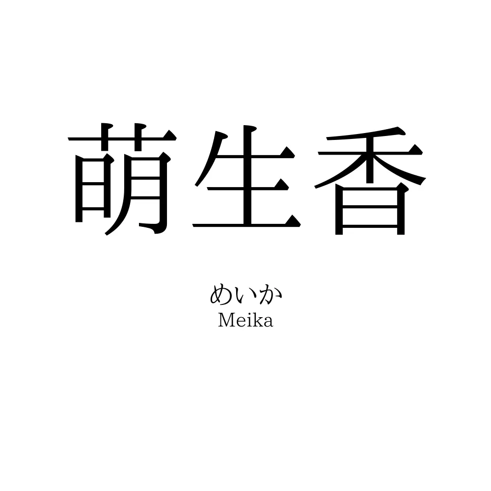 萌生香