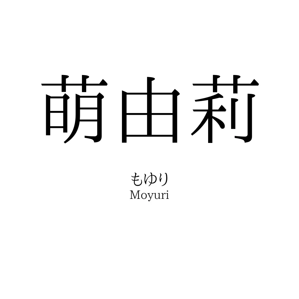 萌由莉