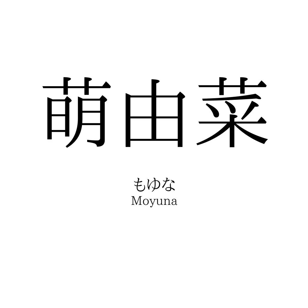 萌由菜