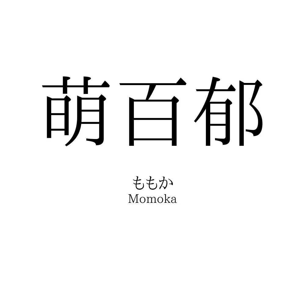 萌百郁