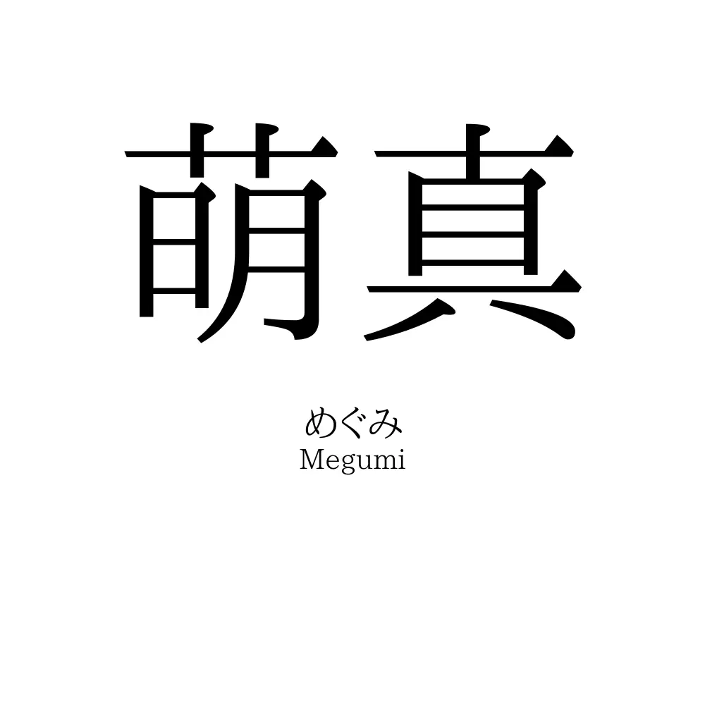 萌真