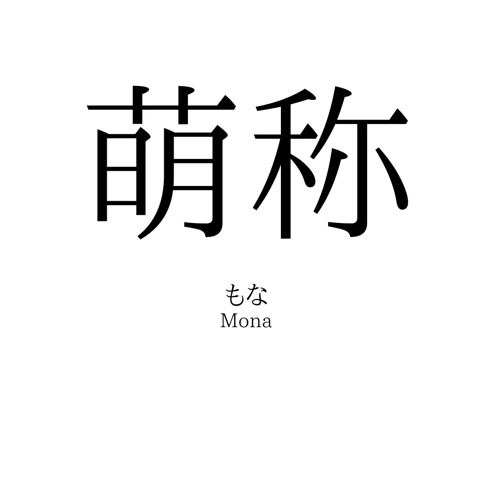 萌称