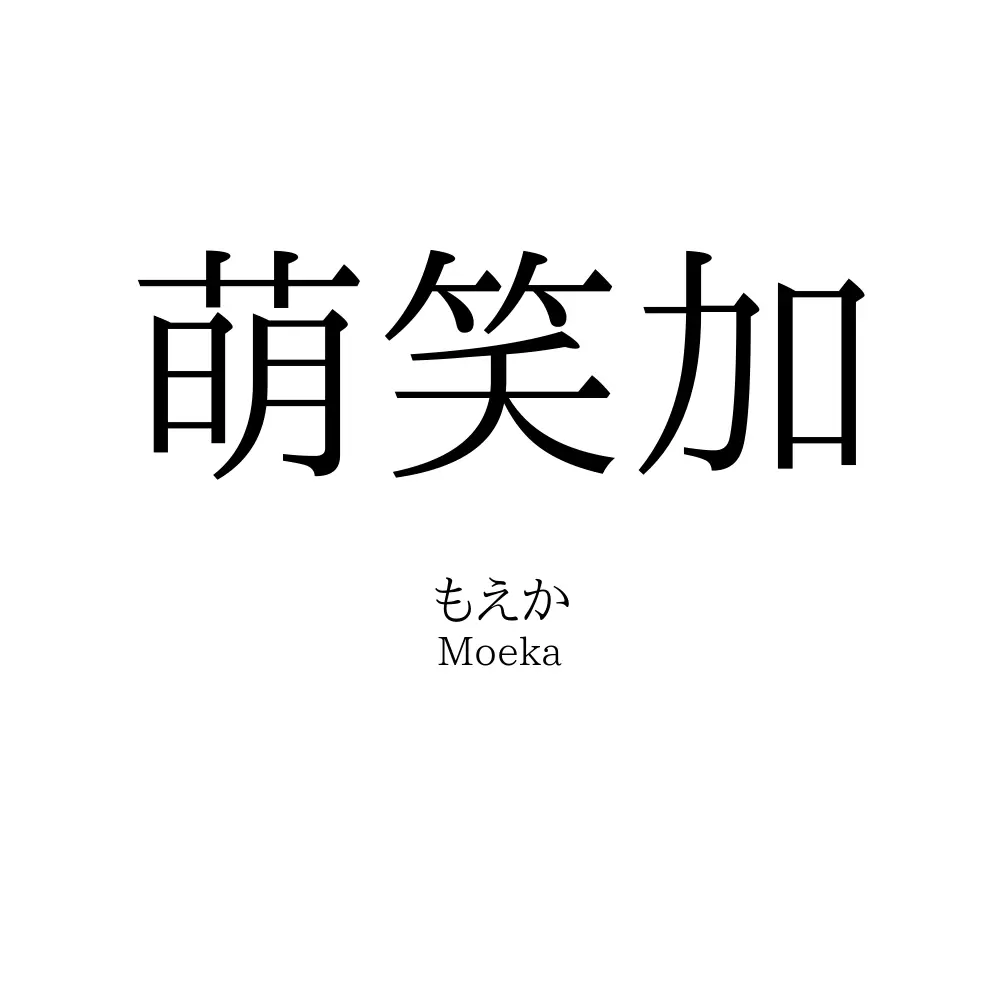萌笑加