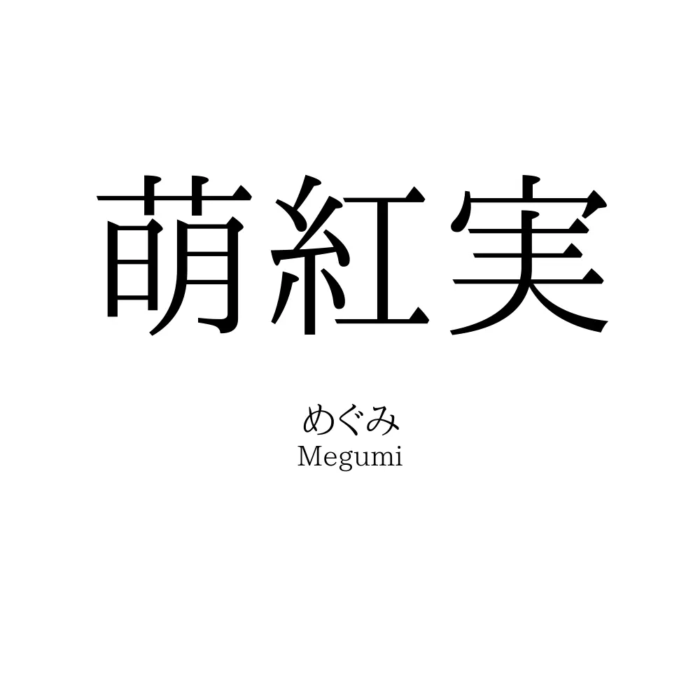 萌紅実