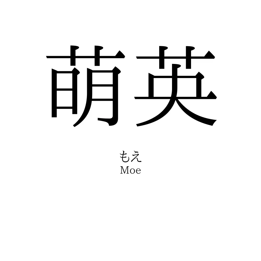 萌英