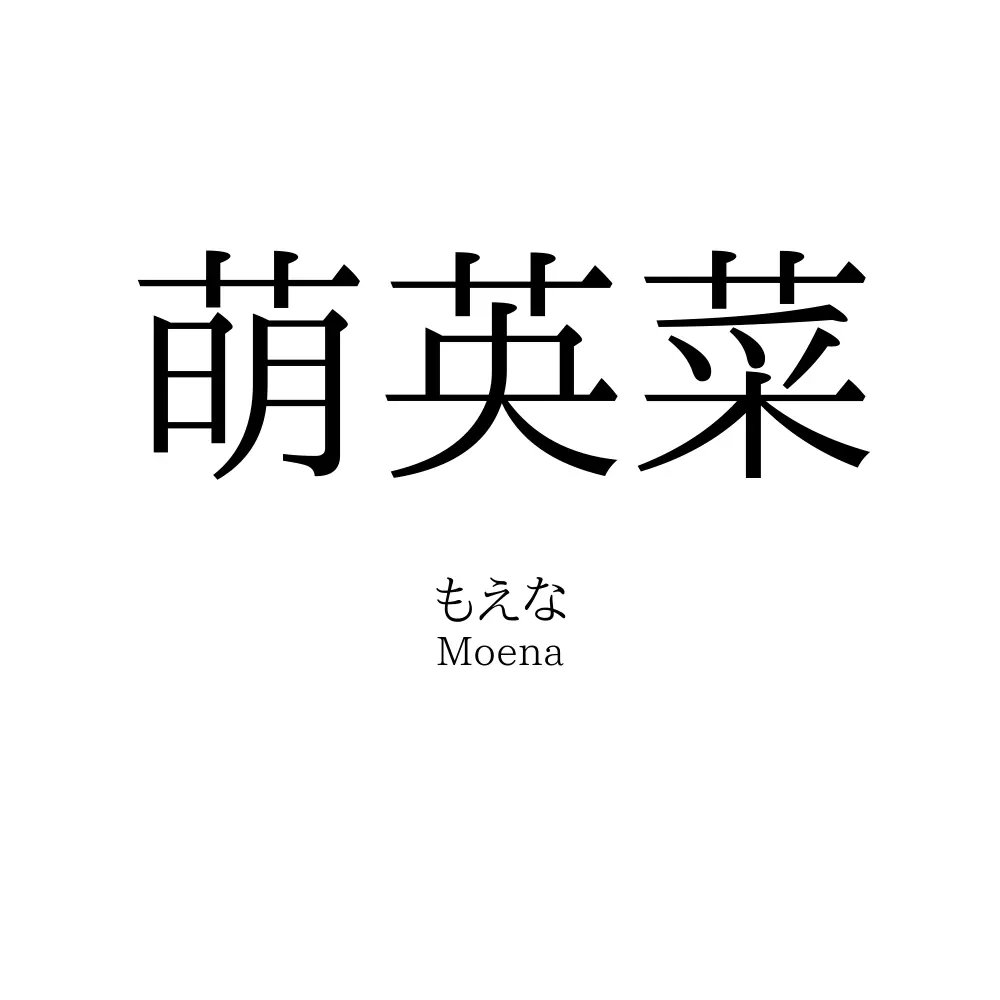 萌英菜