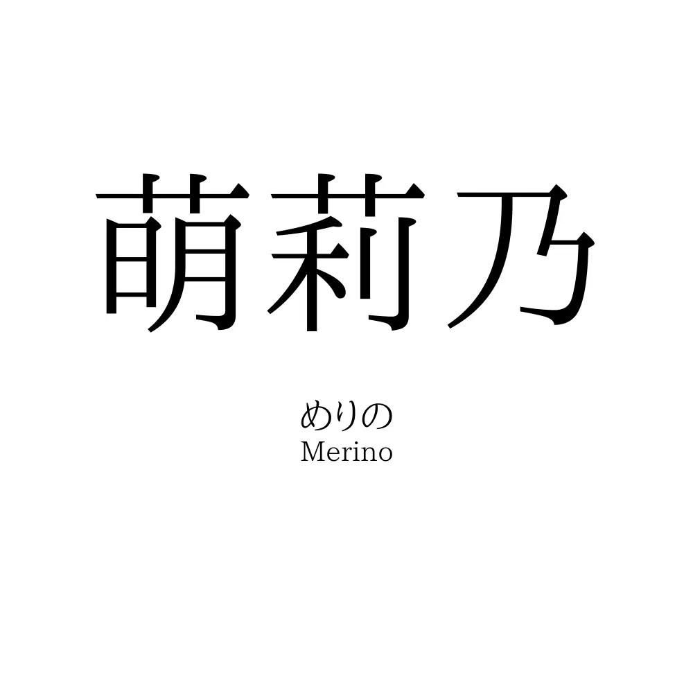萌莉乃