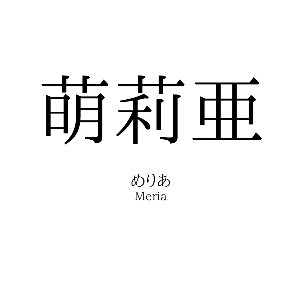 萌莉亜