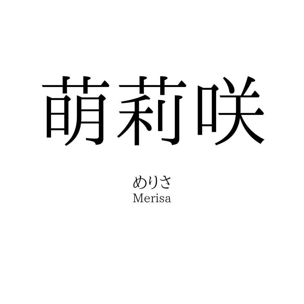 萌莉咲
