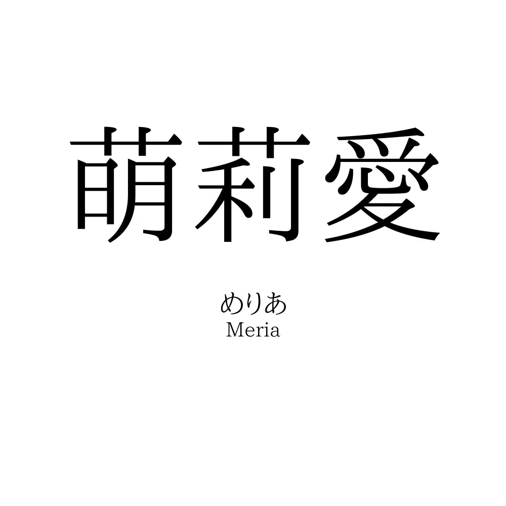萌莉愛