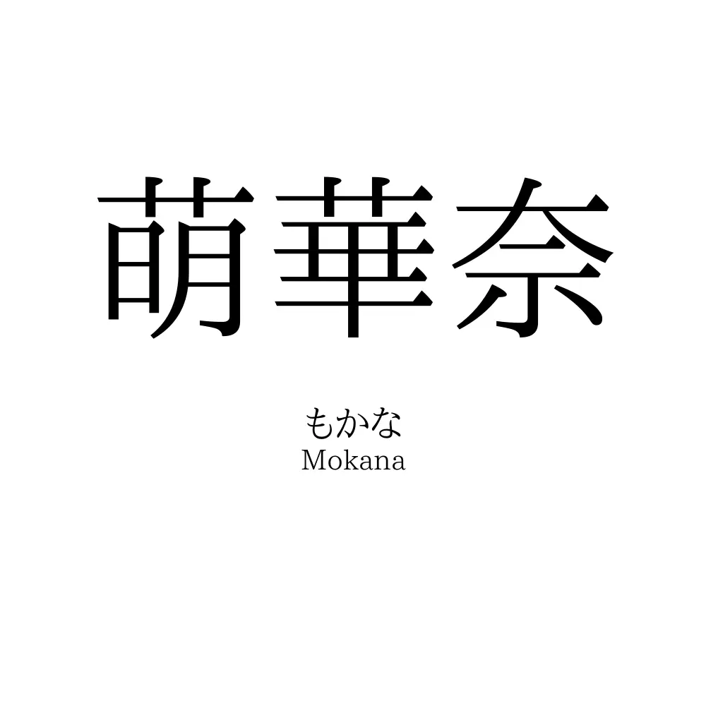 萌華奈