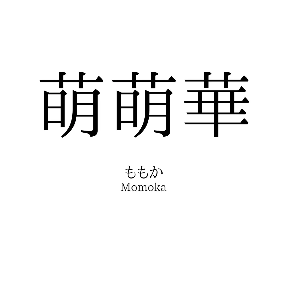 萌萌華