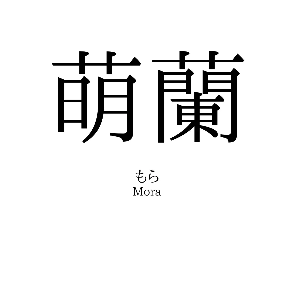 萌蘭