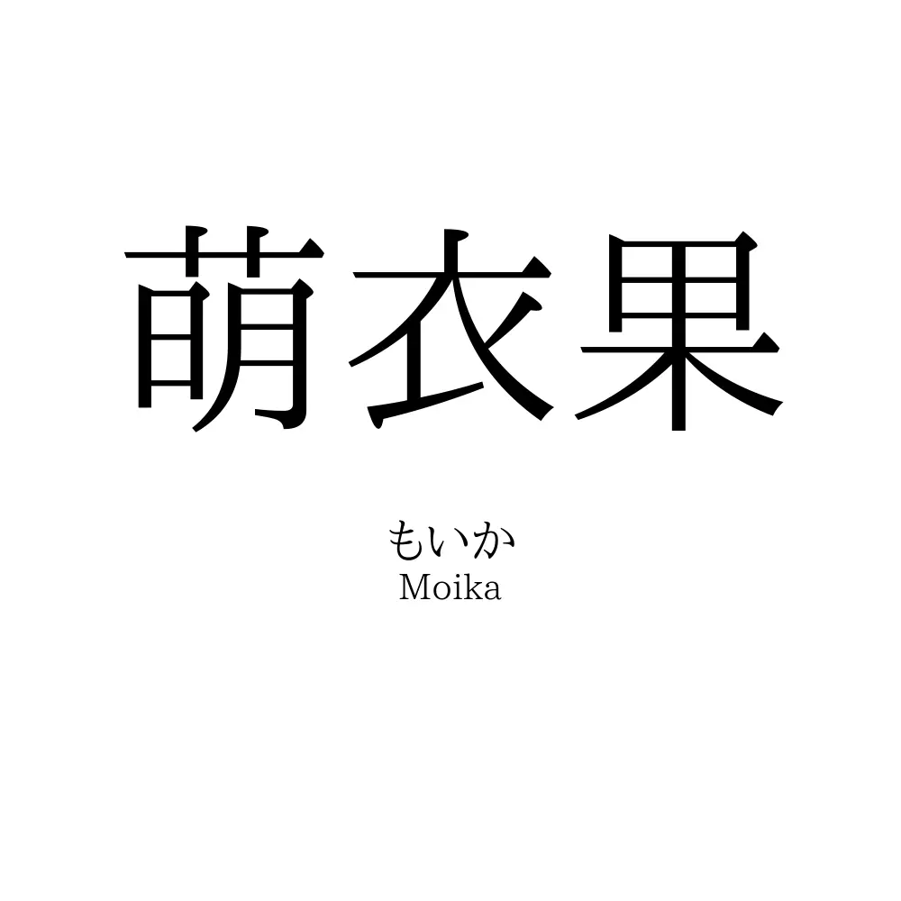 萌衣果