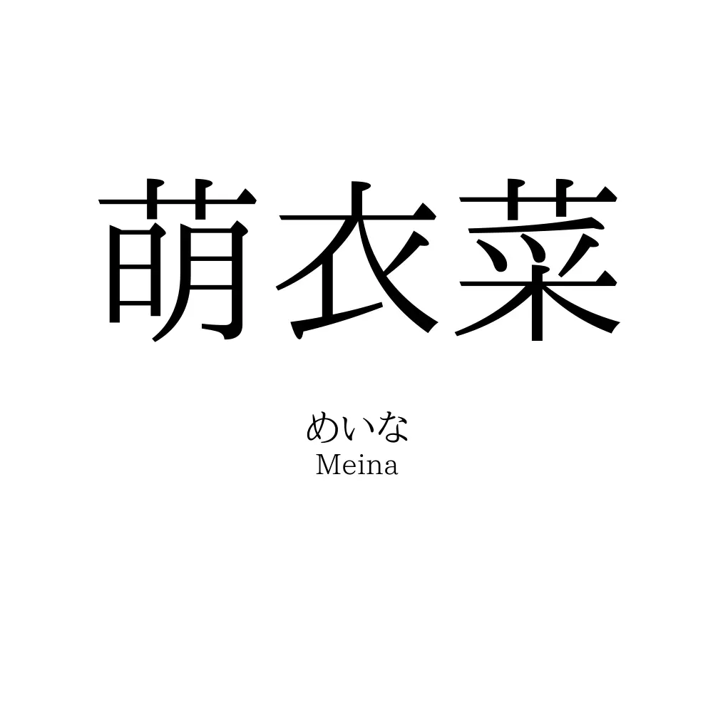 萌衣菜