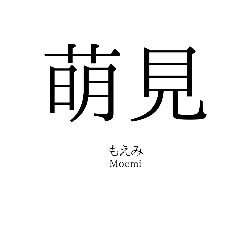 萌見