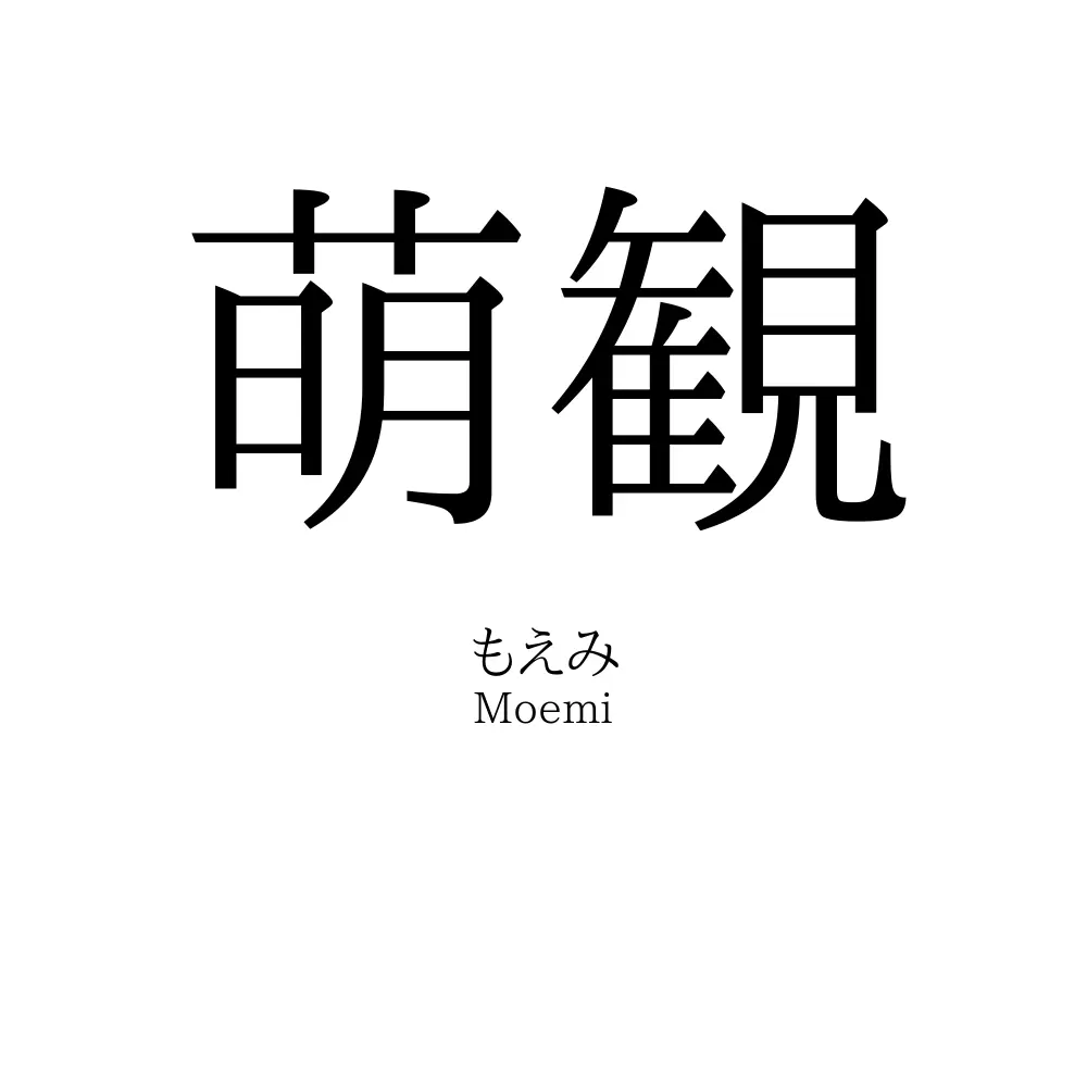萌観