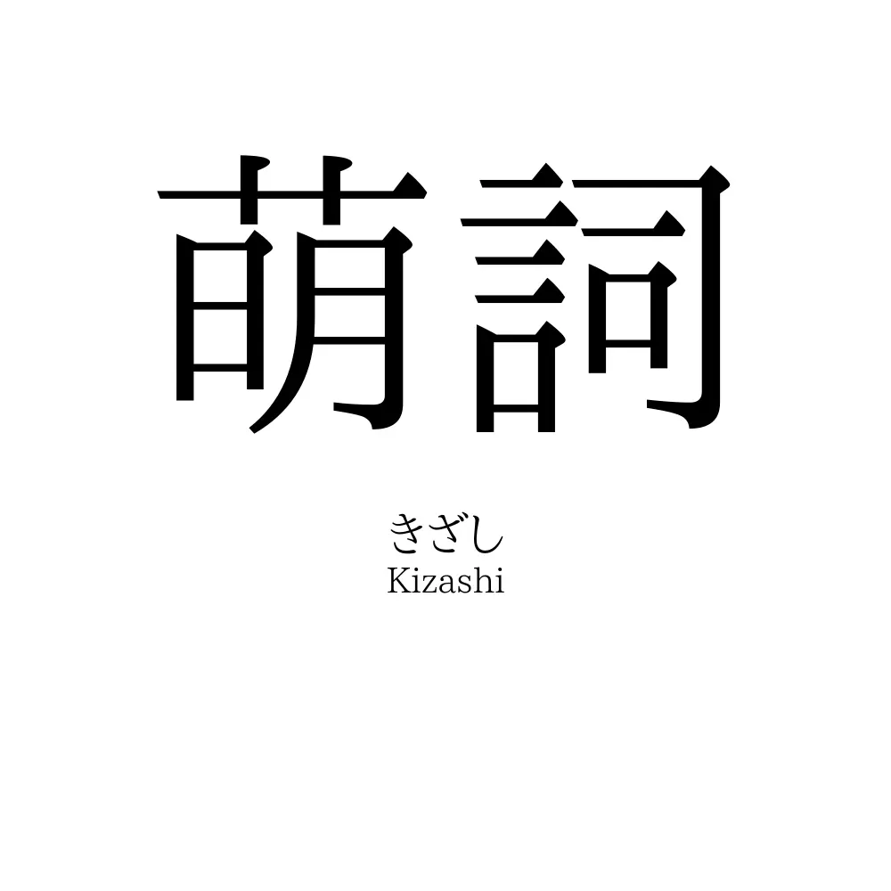 萌詞