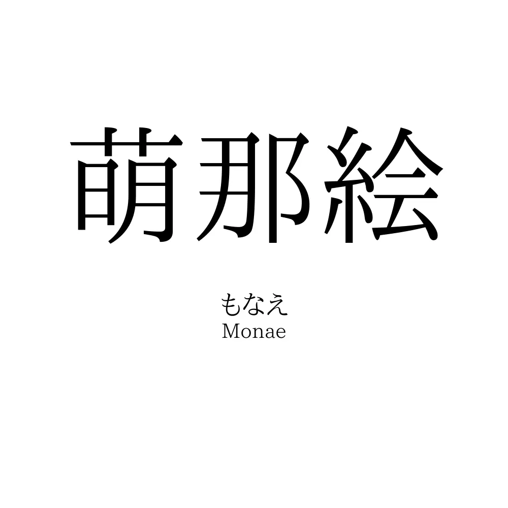 萌那絵