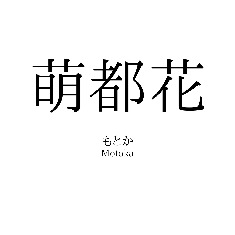 萌都花