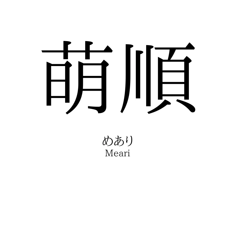 萌順