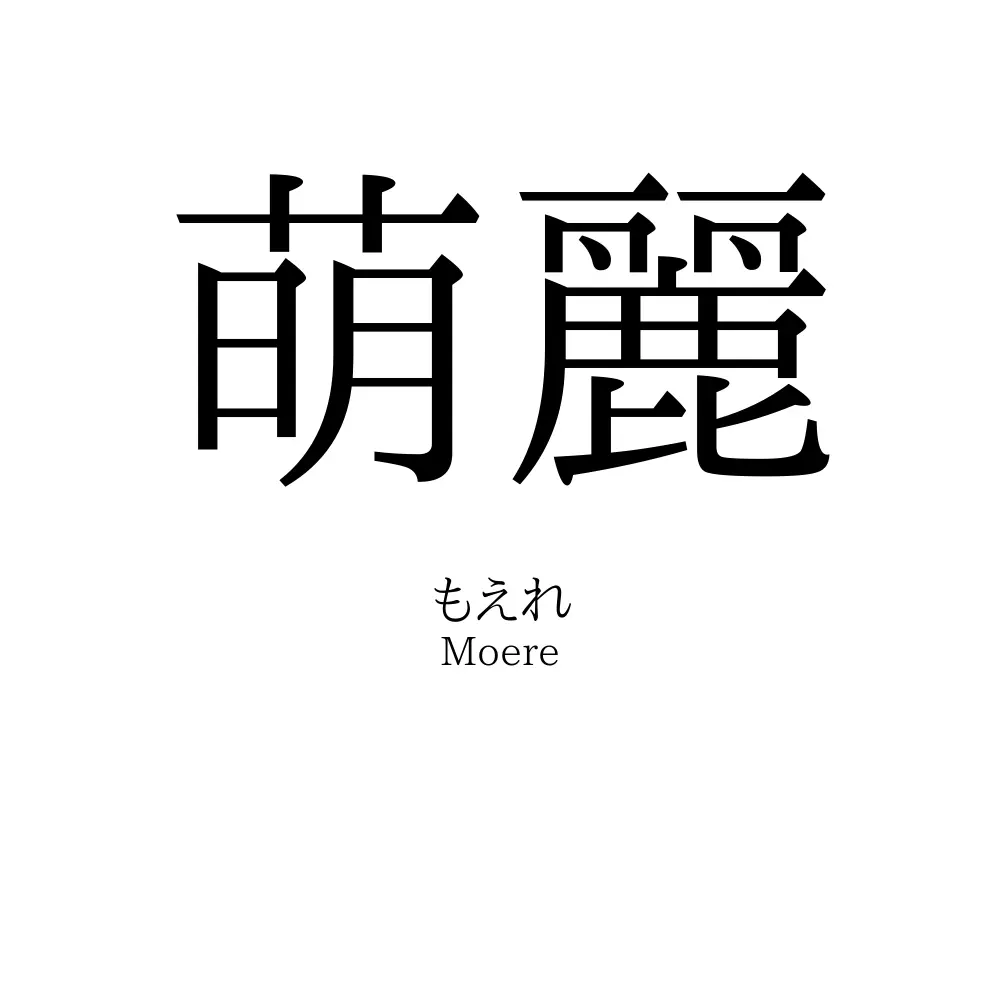 萌麗