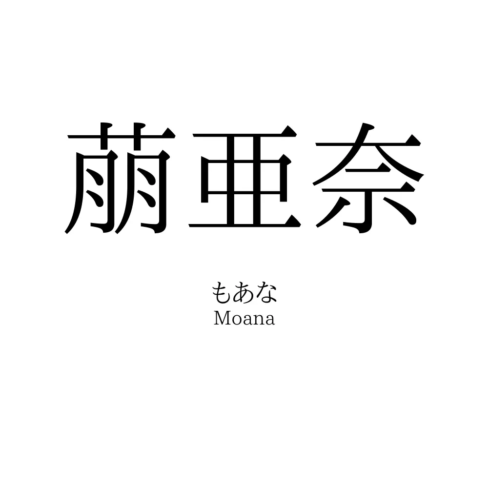 萠亜奈