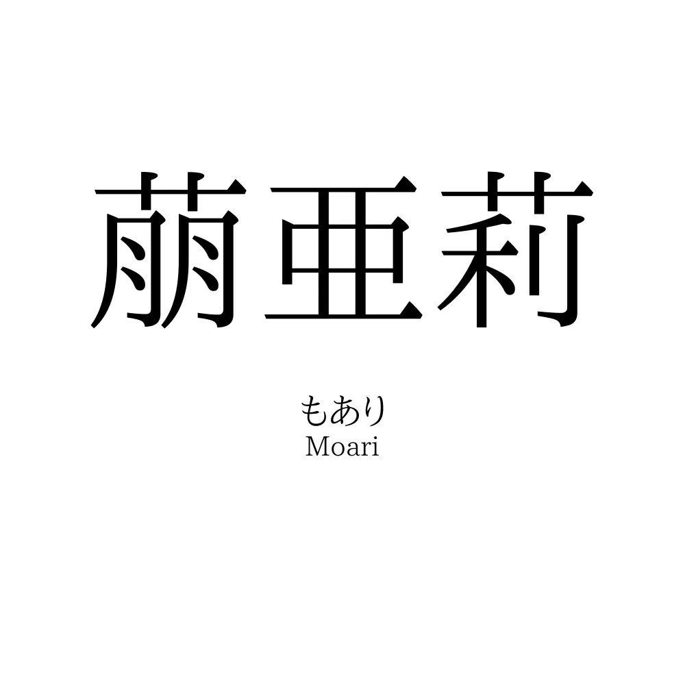 萠亜莉