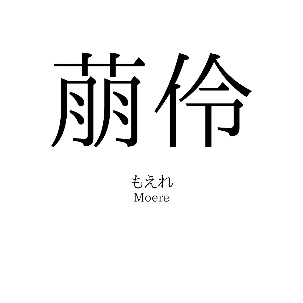 萠伶