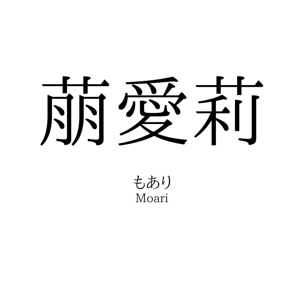 萠愛莉