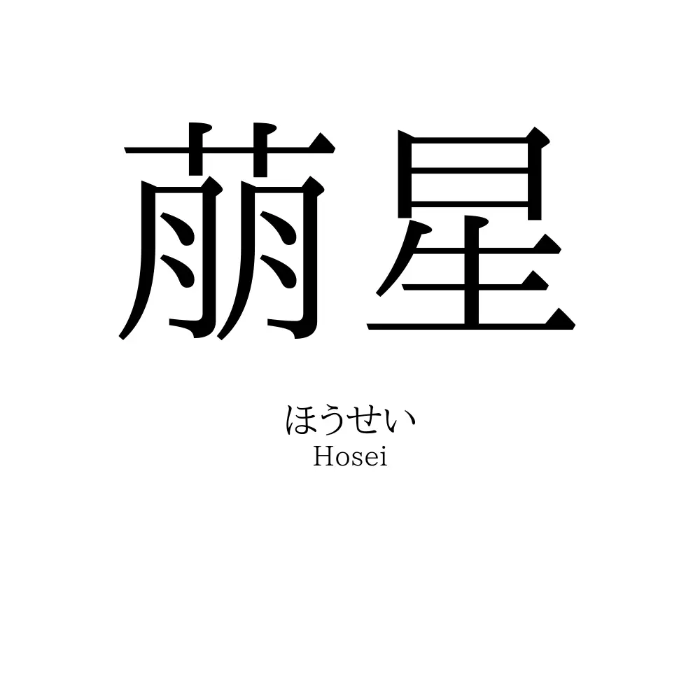 萠星