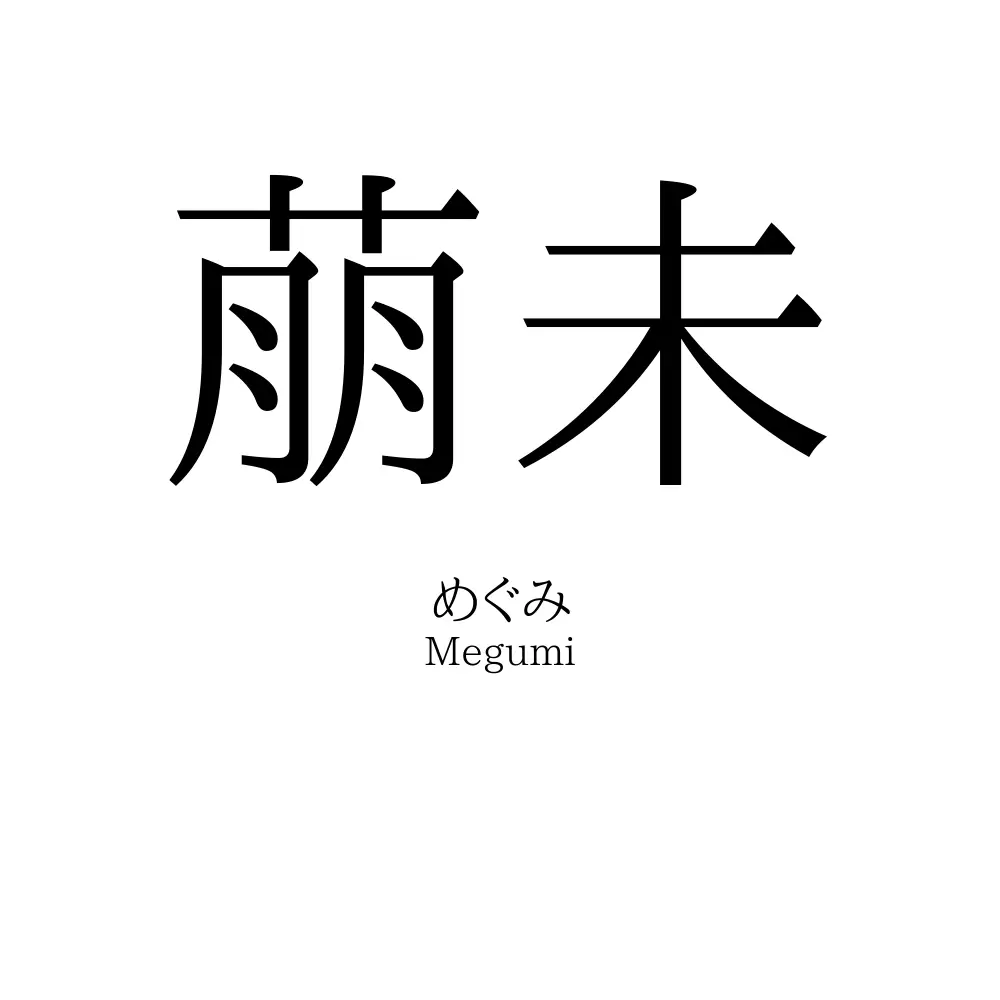 萠未