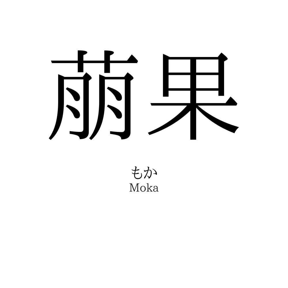 萠果