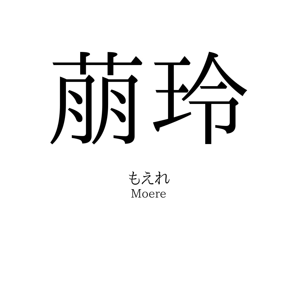 萠玲
