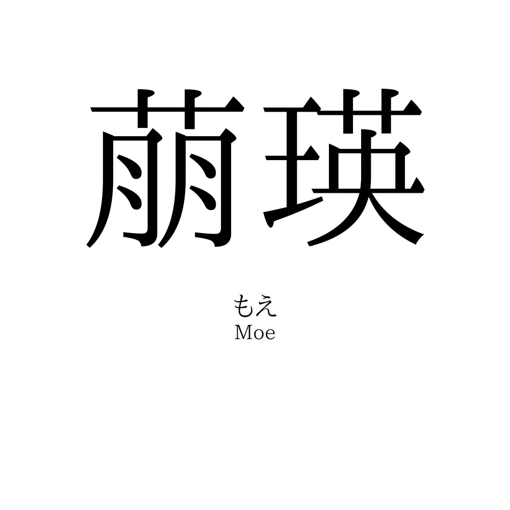 萠瑛