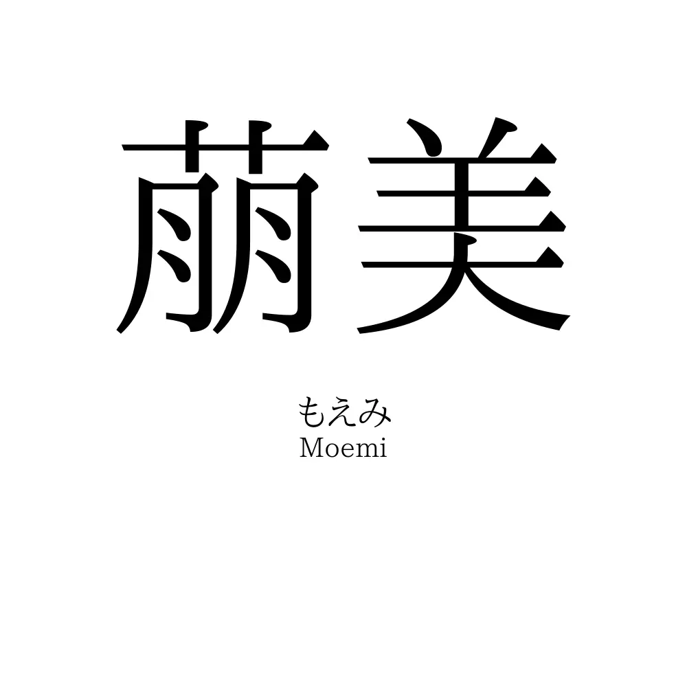 萠美