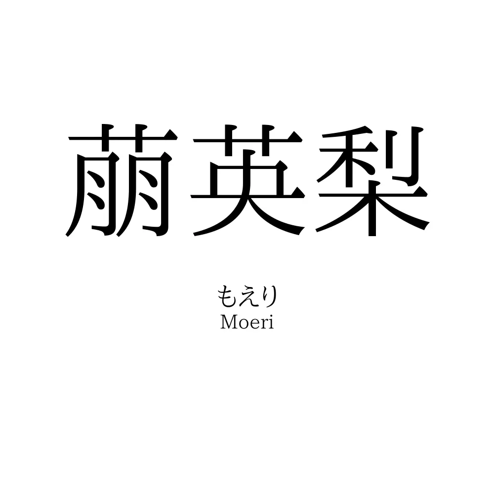 萠英梨