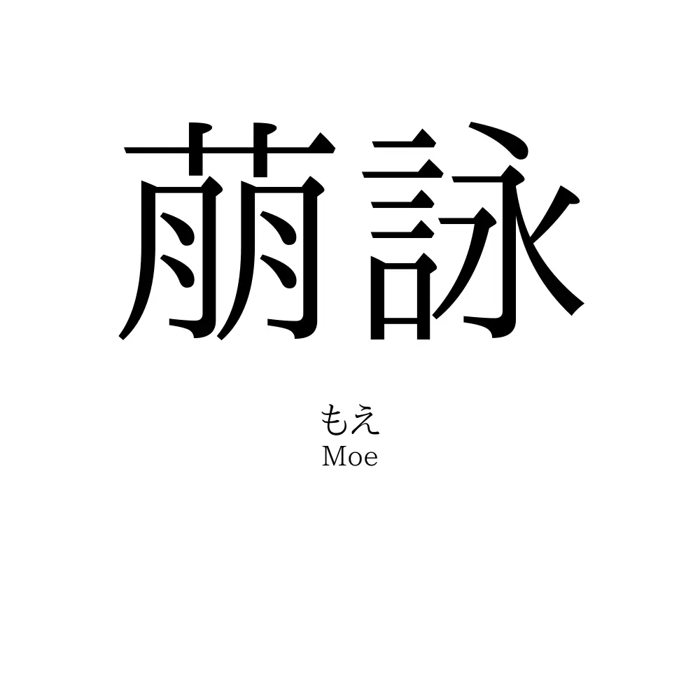 萠詠
