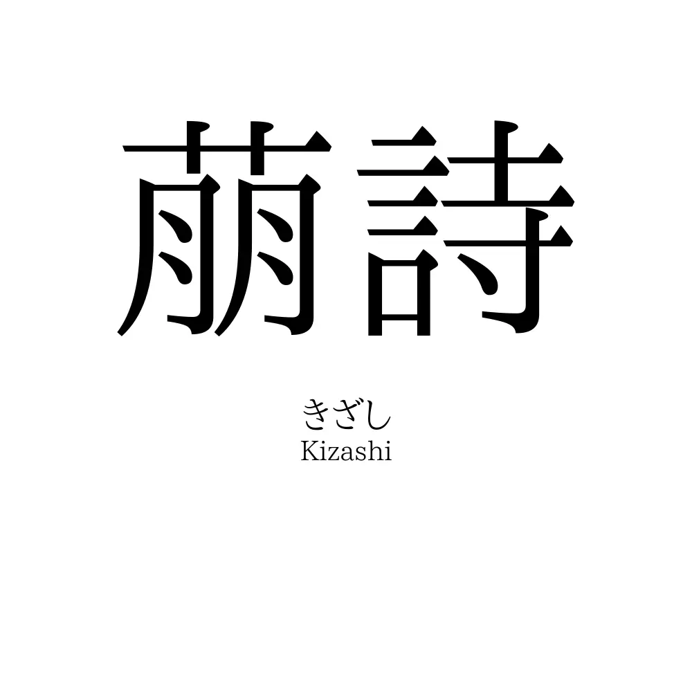 萠詩