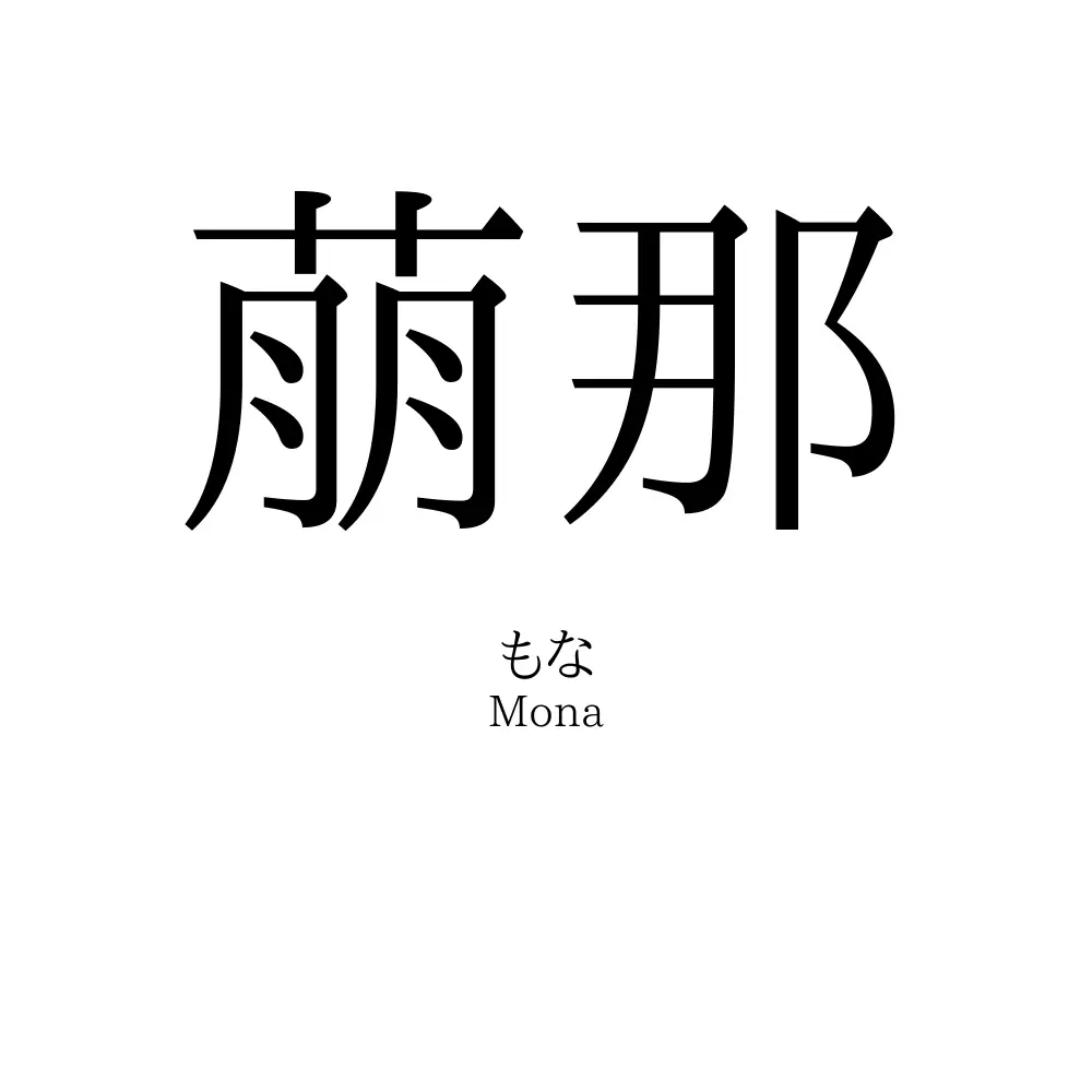 萠那