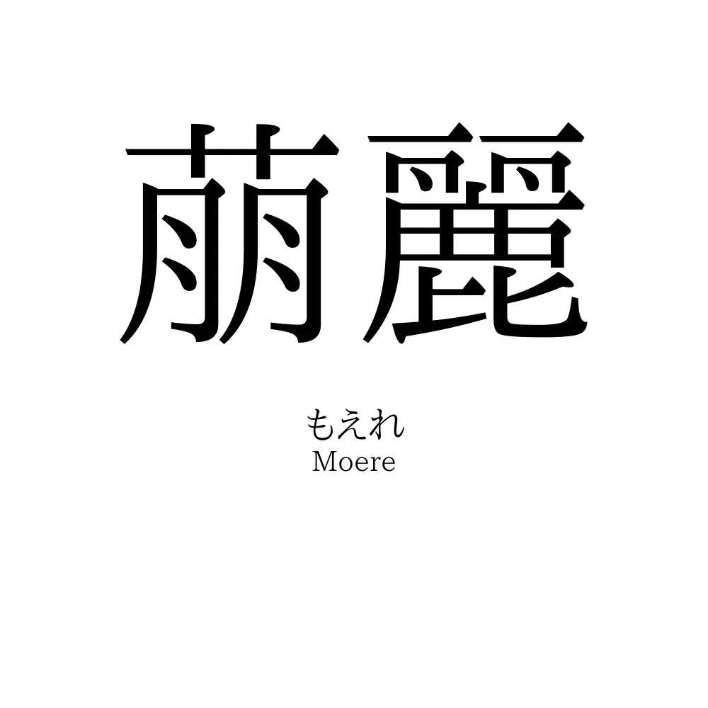 萠麗