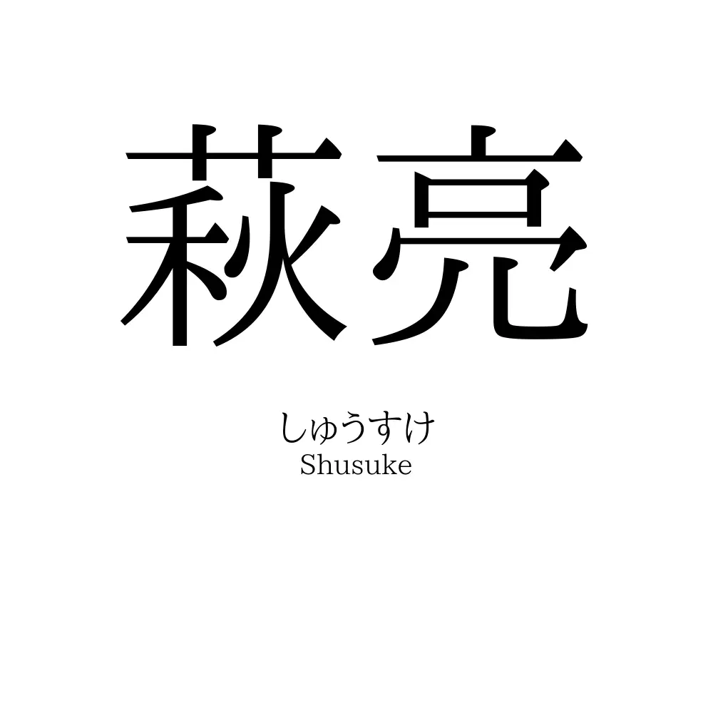 萩亮