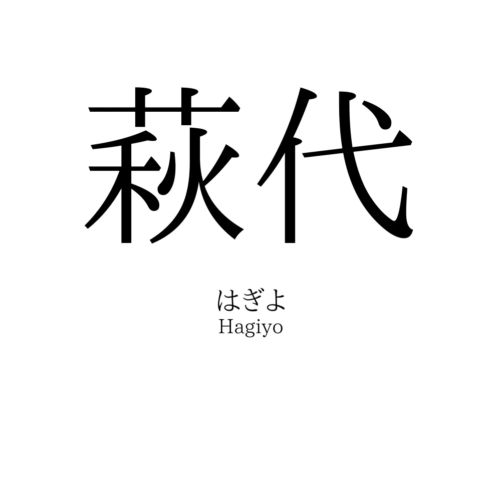 萩代