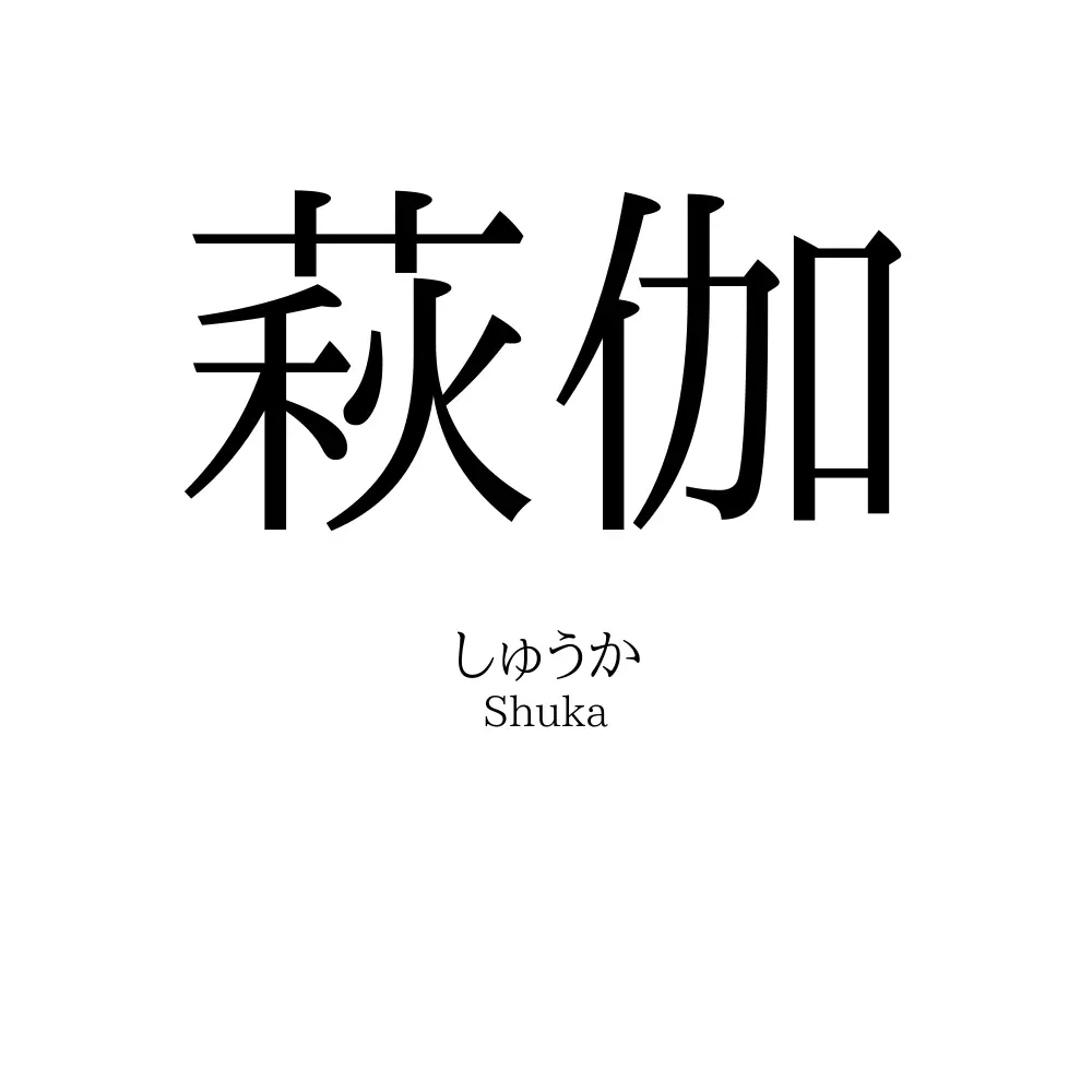 萩伽