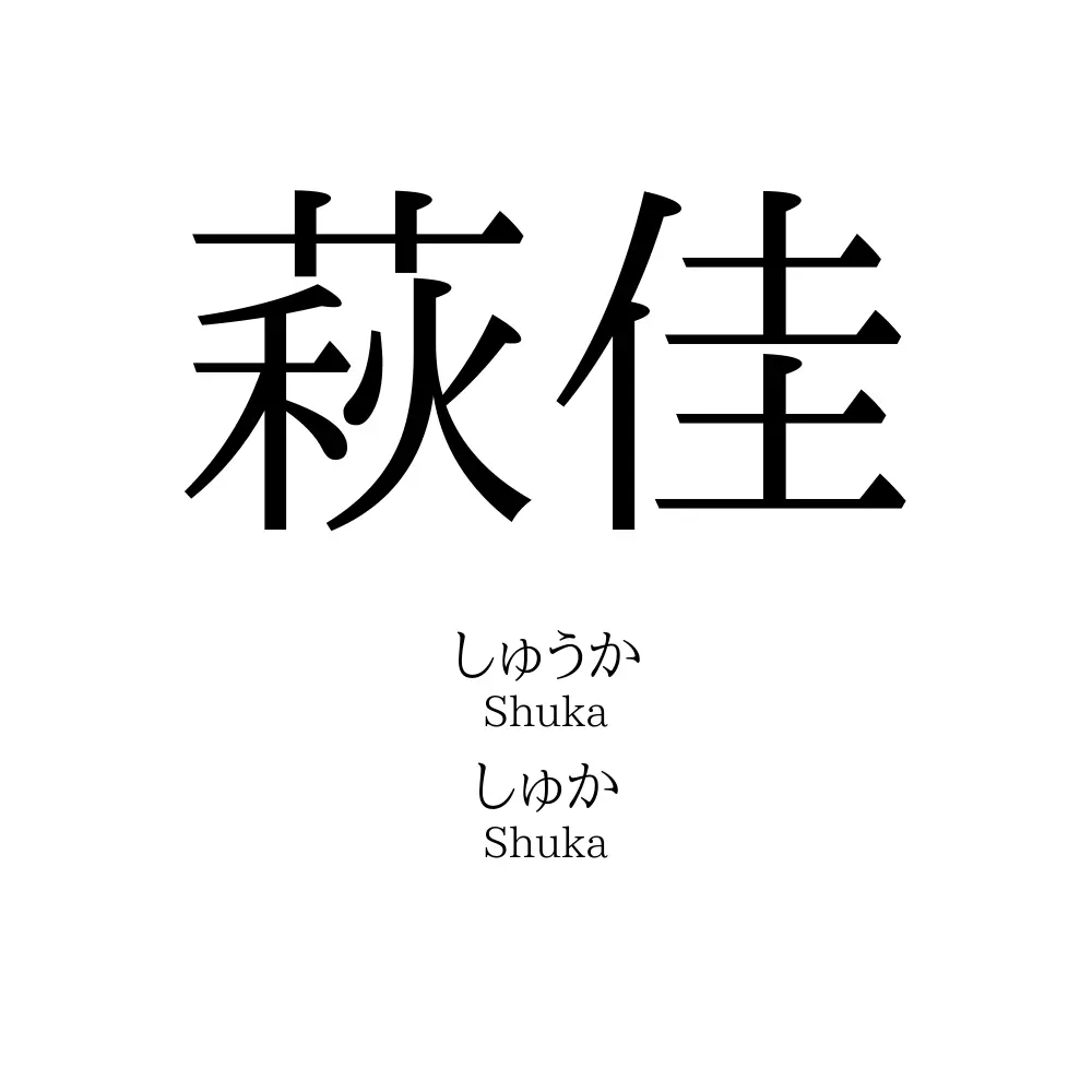 萩佳