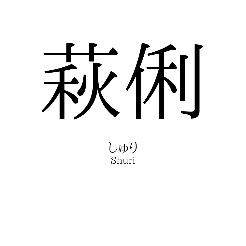 萩俐